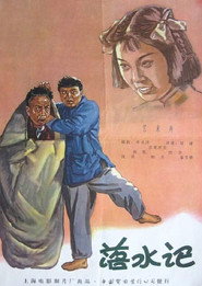 落水记 封面
