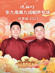 德云社张九南高九成相声专场北京站 封面