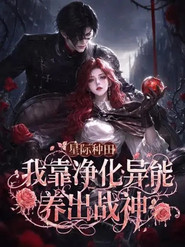 星际种田:我靠净化异能养出战神 封面