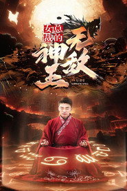 女总裁的无敌神王 封面