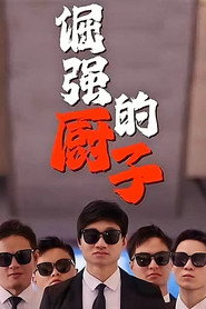 倔强的厨子 封面