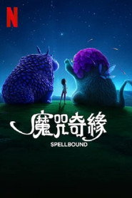 魔咒奇缘 封面