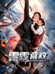 雷霆营救 封面