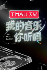 我的音乐你听吗纯享版 封面