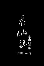 求仙記之南Q一夢 封面