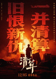 清算 封面