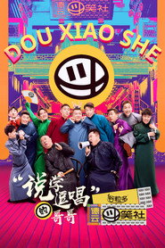 德云斗笑社 封面