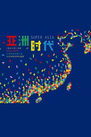 超级亚洲 封面