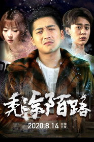 秃涂陌路 封面