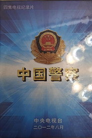 中国警察 封面