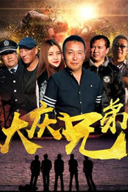大庆兄弟 封面