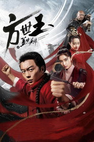 方世玉之盖世英雄 封面