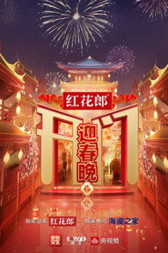 开门迎春晚 封面