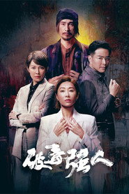 破毒强人 封面