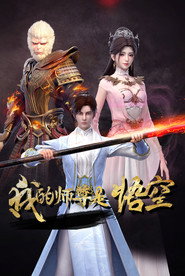 我的师尊是悟空 封面