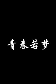 青春若梦 封面