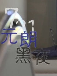 鏗鏘集:721元朗黑夜 封面