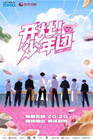 开灶!少年团 封面