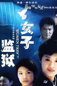 女子监狱 封面