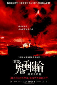 鬼邮轮：玛丽皇后号 封面