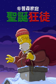 辛普森一家 圣诞狂徒 封面