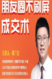 朋友圈不刷屏的成交术 封面