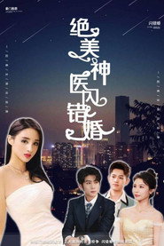 绝美神医闪错婚 封面