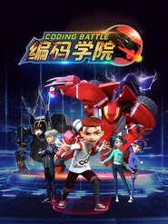 编码学院 封面