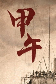 甲午 封面