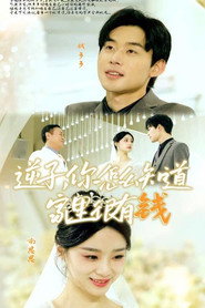 逆子，你怎么知道家里很有钱 封面