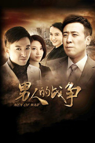 男人的战争 封面