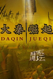 百家讲坛:大秦崛起 封面