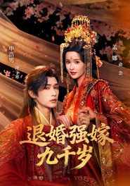 退婚强嫁九千岁 封面