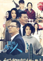 温州两家人 封面