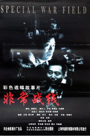 非常战线 封面