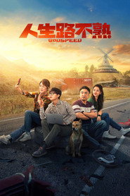 人生路不熟 封面