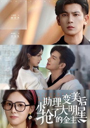 小助理变美后,抢了大明星的金主 封面