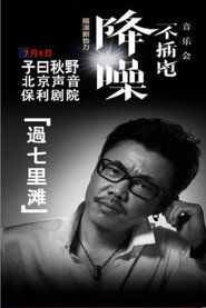 子曰秋野 - 降噪不插电音乐会全场 (LIVE生活第三季) 封面