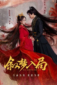 叙梦入局 封面