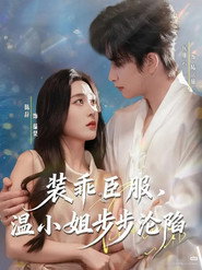 装乖臣服,温小姐步步沦陷 封面