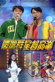 体坛群星创高峰 封面