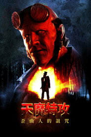 地狱男爵:歪曲人 封面