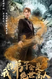 我的弟子全是绝世高人 封面
