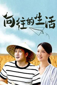 向往的生活 封面