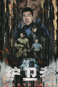 护卫者 封面