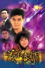 义不容情 封面