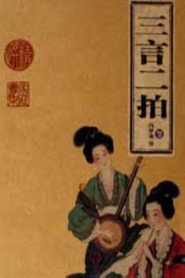 百家讲坛:三言二拍 封面