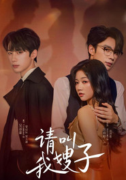 请叫我嫂子 封面