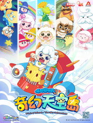 喜羊羊与灰太狼之奇幻天空岛 封面