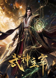武神主宰 封面